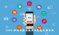 COBO：时尚与实用兼具的包包品牌分析