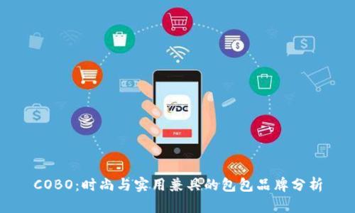 COBO：时尚与实用兼具的包包品牌分析