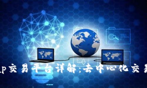 Uniswap交易平台详解：去中心化交易的未来