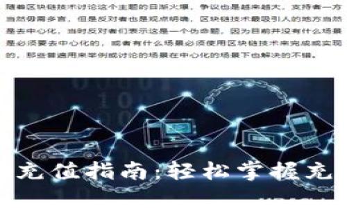 : 虚拟币钱包充值指南：轻松掌握充值技巧与方法