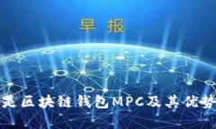 什么是区块链钱包MPC及其优势分析
