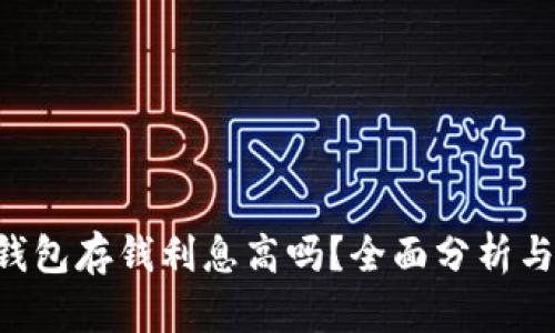 Safepal钱包存钱利息高吗？全面分析与用户指南