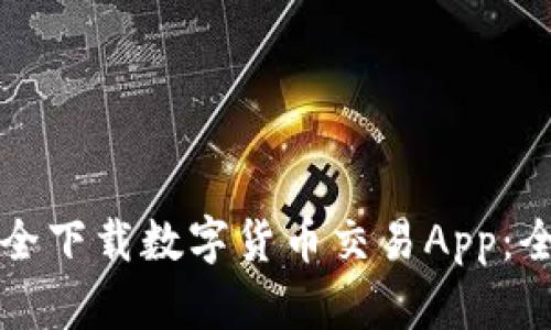 如何安全下载数字货币交易App：全面指南