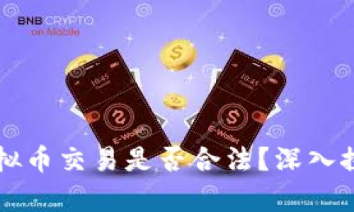 区块链虚拟币交易是否合法？深入探讨与分析