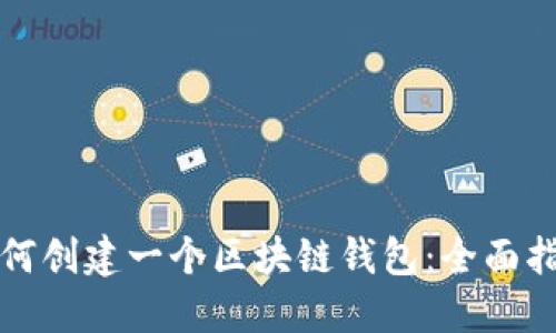 如何创建一个区块链钱包：全面指南