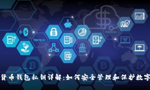 加密货币钱包私钥详解：如何安全管理和保护数字资产