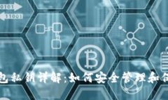 加密货币钱包私钥详解：如何安全管理和保护数