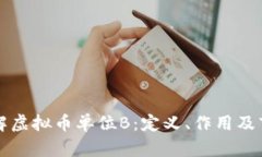 深入了解虚拟币单位B：定义、作用及市场前景