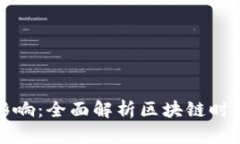 虚拟币的作用与影响：全面解析区块链时代的数