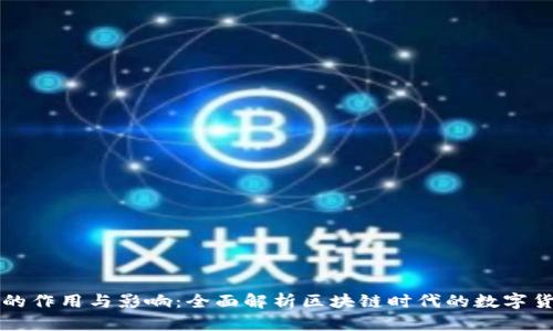 虚拟币的作用与影响：全面解析区块链时代的数字货币价值