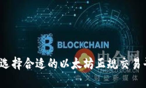 如何选择合适的以太坊正规交易平台？