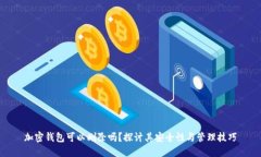 加密钱包可以删除吗？探讨其安全性与管理技巧