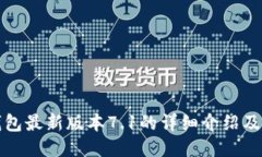 小狐狸钱包最新版本7.1的详细介绍及使用指南