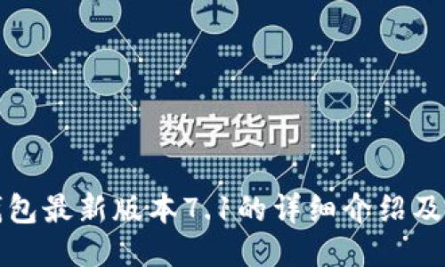 小狐狸钱包最新版本7.1的详细介绍及使用指南