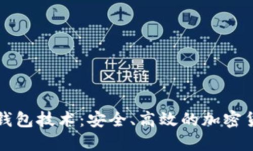 虚拟币万能钱包技术：安全、高效的加密货币管理方案