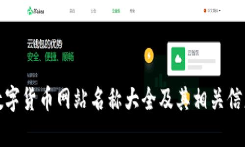 数字货币网站名称大全及其相关信息