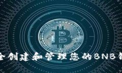 如何安全创建和管理您的BNB钱包地址