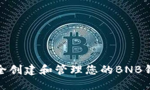 如何安全创建和管理您的BNB钱包地址