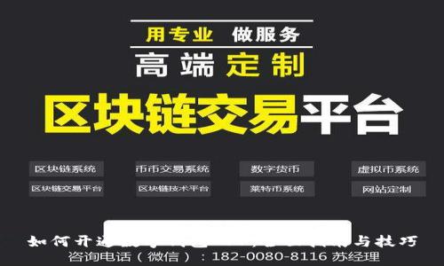 如何开通数字钱包APP：全面指南与技巧