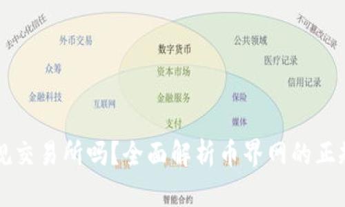 币界网是正规交易所吗？全面解析币界网的正规性与安全性