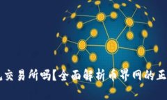 币界网是正规交易所吗？全面解析币界网的正规