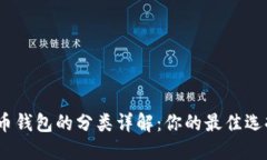 : 数字货币钱包的分类详解：你的最佳选择是什么