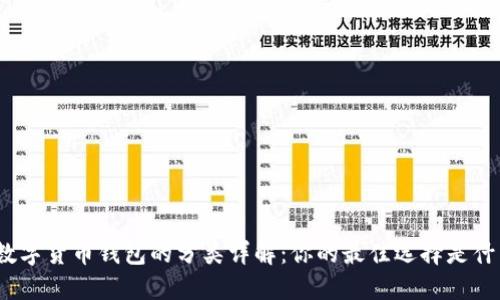 : 数字货币钱包的分类详解：你的最佳选择是什么？
