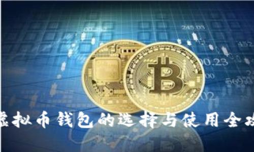 : 虚拟币钱包的选择与使用全攻略
