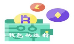 : 虚拟币钱包的选择与使用全攻略