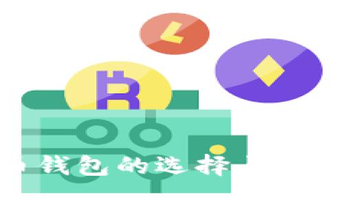 : 虚拟币钱包的选择与使用全攻略