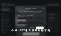 今日USDT币价格及市场分析