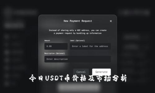 今日USDT币价格及市场分析