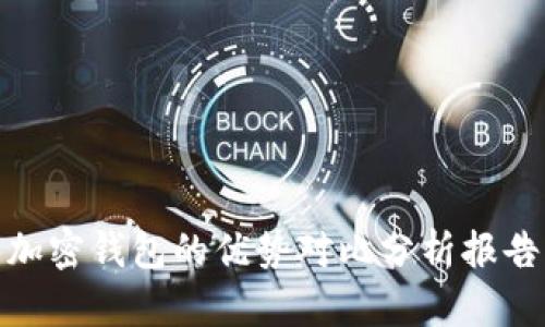 加密钱包的优势对比分析报告