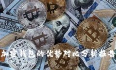加密钱包的优势对比分析报告