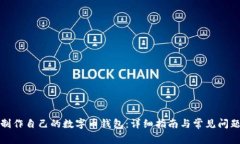 如何制作自己的数字币钱包：详细指南与常见问