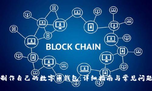 如何制作自己的数字币钱包：详细指南与常见问题解答