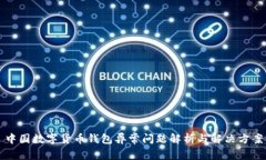 中国数字货币钱包异常问题解析与解决方案