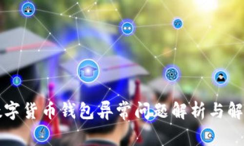 中国数字货币钱包异常问题解析与解决方案