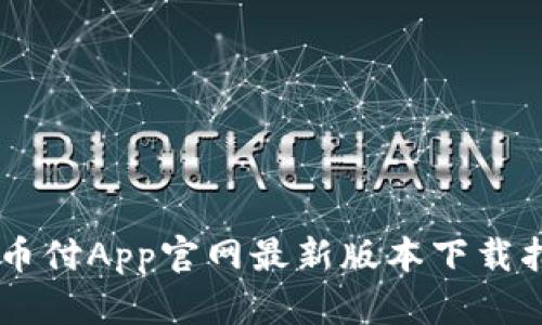 易币付App官网最新版本下载指南
