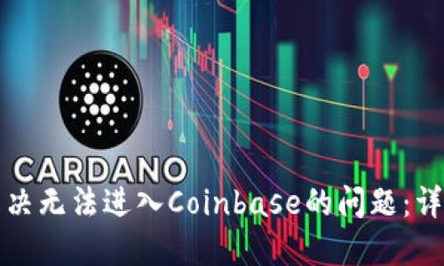 如何解决无法进入Coinbase的问题：详细指南