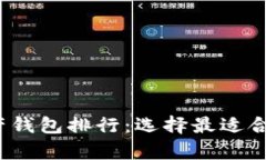2023年最佳区块链资产钱包排行：选择最适合你的