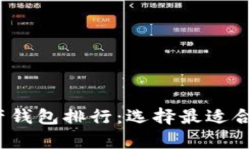 2023年最佳区块链资产钱包排行：选择最适合你的加密货币存储方案
