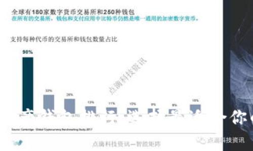 2023年最佳区块链资产钱包排行：选择最适合你的加密货币存储方案