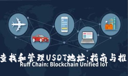  如何查找和管理USDT地址：指南与推荐应用