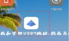  如何查找和管理USDT地址：指南与推荐应用