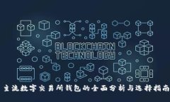 主流数字交易所钱包的全面分析与选择指南