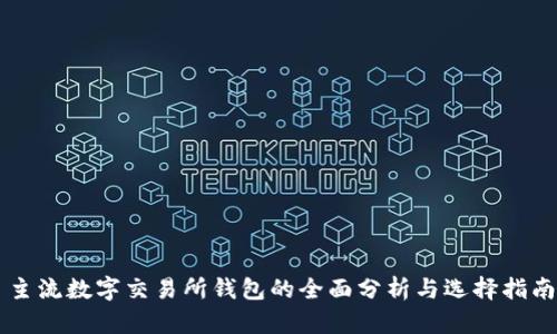 主流数字交易所钱包的全面分析与选择指南