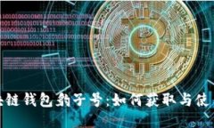: 区块链钱包豹子号：如何获取与使用指南