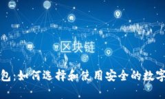 海外虚拟币钱包：如何选择和使用安全的数字货