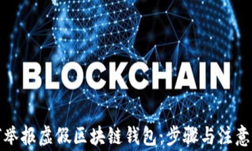 
如何举报虚假区块链钱包：步骤与注意事项